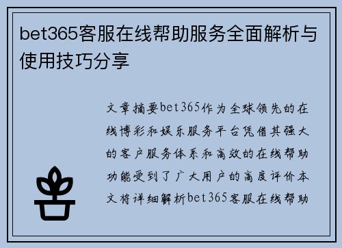 bet365客服在线帮助服务全面解析与使用技巧分享