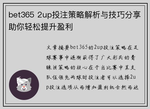 bet365 2up投注策略解析与技巧分享助你轻松提升盈利