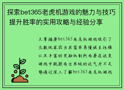 探索bet365老虎机游戏的魅力与技巧 提升胜率的实用攻略与经验分享