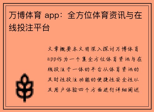 万博体育 app：全方位体育资讯与在线投注平台