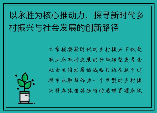 以永胜为核心推动力，探寻新时代乡村振兴与社会发展的创新路径