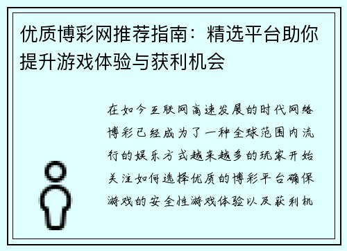 优质博彩网推荐指南：精选平台助你提升游戏体验与获利机会