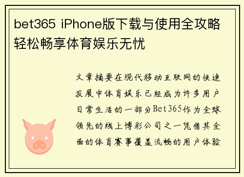 bet365 iPhone版下载与使用全攻略 轻松畅享体育娱乐无忧