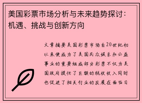 美国彩票市场分析与未来趋势探讨：机遇、挑战与创新方向