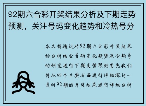 92期六合彩开奖结果分析及下期走势预测，关注号码变化趋势和冷热号分析