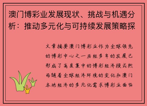 澳门博彩业发展现状、挑战与机遇分析：推动多元化与可持续发展策略探讨