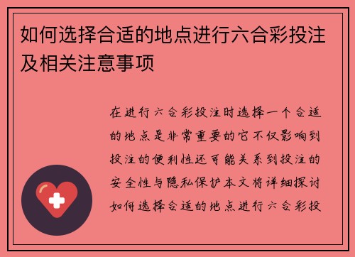 如何选择合适的地点进行六合彩投注及相关注意事项