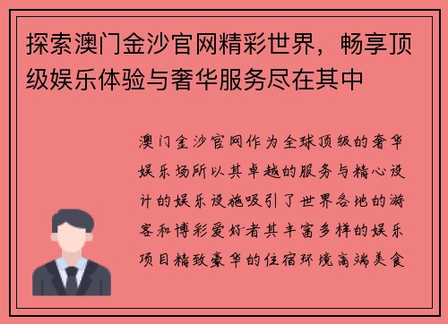 探索澳门金沙官网精彩世界，畅享顶级娱乐体验与奢华服务尽在其中