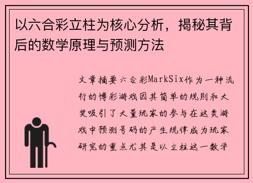 以六合彩立柱为核心分析，揭秘其背后的数学原理与预测方法