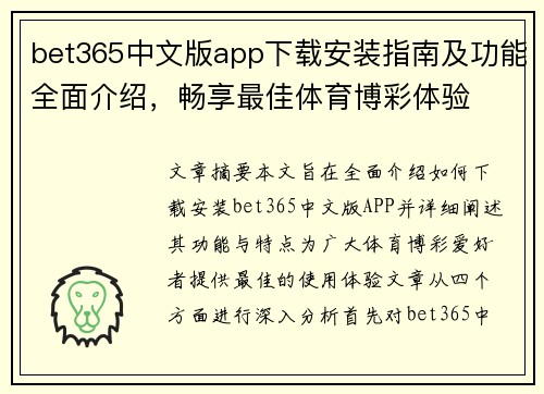 bet365中文版app下载安装指南及功能全面介绍，畅享最佳体育博彩体验