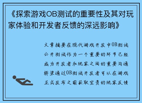 《探索游戏OB测试的重要性及其对玩家体验和开发者反馈的深远影响》