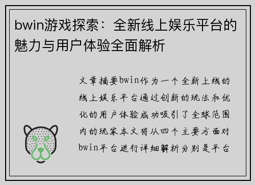 bwin游戏探索：全新线上娱乐平台的魅力与用户体验全面解析