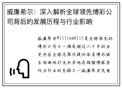 威廉希尔：深入解析全球领先博彩公司背后的发展历程与行业影响