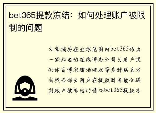 bet365提款冻结：如何处理账户被限制的问题