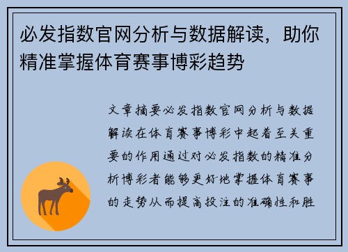 必发指数官网分析与数据解读，助你精准掌握体育赛事博彩趋势