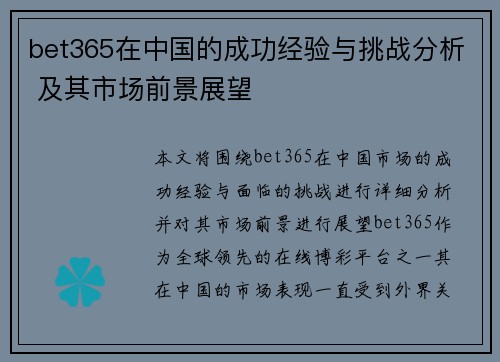 bet365在中国的成功经验与挑战分析 及其市场前景展望