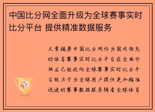 中国比分网全面升级为全球赛事实时比分平台 提供精准数据服务