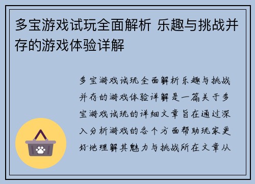 多宝游戏试玩全面解析 乐趣与挑战并存的游戏体验详解