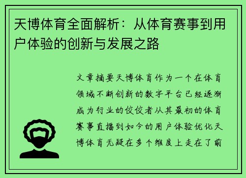 天博体育全面解析：从体育赛事到用户体验的创新与发展之路