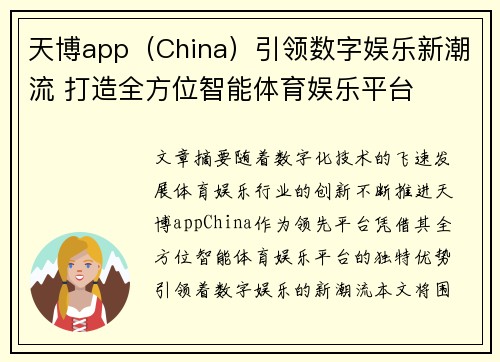 天博app（China）引领数字娱乐新潮流 打造全方位智能体育娱乐平台