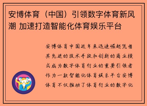 安博体育（中国）引领数字体育新风潮 加速打造智能化体育娱乐平台