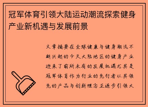 冠军体育引领大陆运动潮流探索健身产业新机遇与发展前景