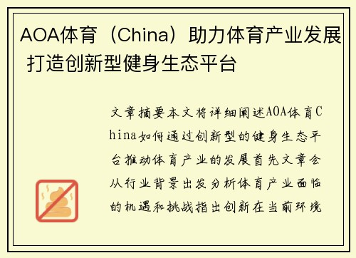 AOA体育（China）助力体育产业发展 打造创新型健身生态平台