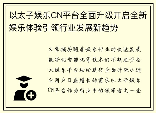 以太子娱乐CN平台全面升级开启全新娱乐体验引领行业发展新趋势