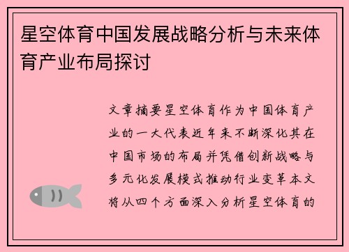 星空体育中国发展战略分析与未来体育产业布局探讨