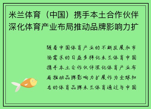 米兰体育（中国）携手本土合作伙伴深化体育产业布局推动品牌影响力扩展