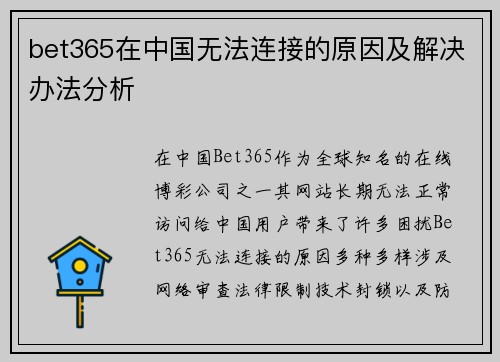 bet365在中国无法连接的原因及解决办法分析