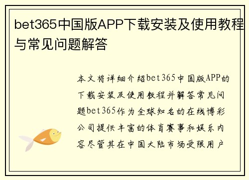 bet365中国版APP下载安装及使用教程与常见问题解答