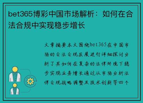 bet365博彩中国市场解析：如何在合法合规中实现稳步增长