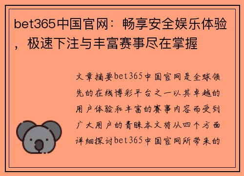 bet365中国官网：畅享安全娱乐体验，极速下注与丰富赛事尽在掌握