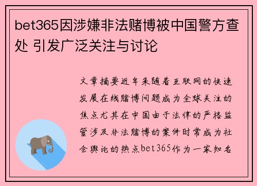 bet365因涉嫌非法赌博被中国警方查处 引发广泛关注与讨论