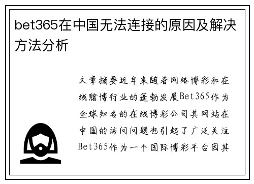 bet365在中国无法连接的原因及解决方法分析