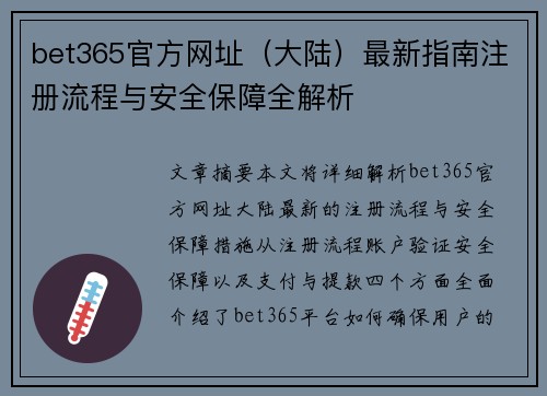 bet365官方网址（大陆）最新指南注册流程与安全保障全解析