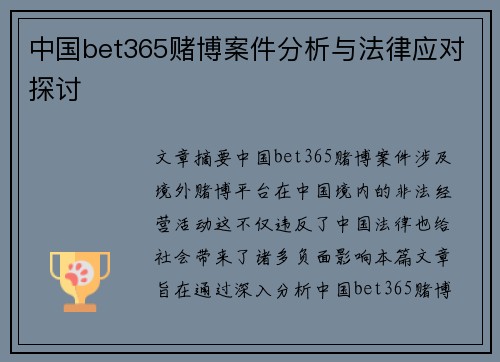 中国bet365赌博案件分析与法律应对探讨